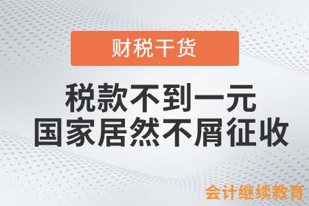 稅款不到一元，國家居然不屑征收？
