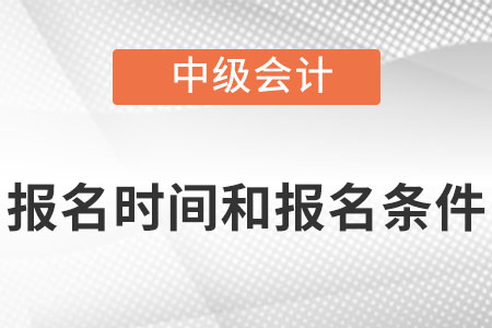 中級會計師報考條件和時間2023年發(fā)布了嗎？