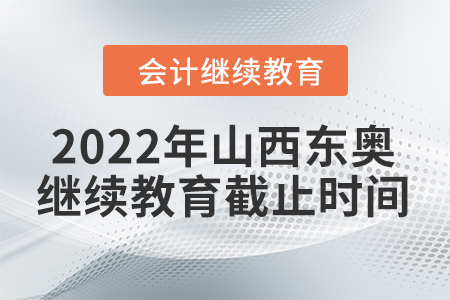 2022年山西東奧會計繼續(xù)教育截止時間