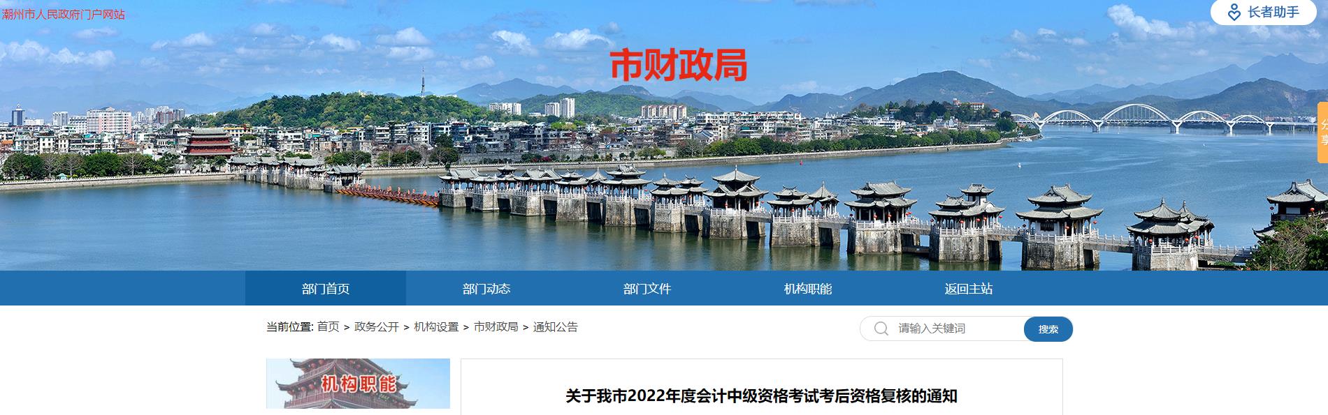 廣東省潮州市2022年中級會計(jì)考試考后資格審核的通知