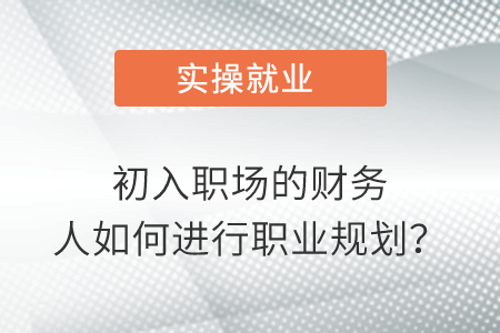 初入職場的財務(wù)人如何進(jìn)行職業(yè)規(guī)劃？