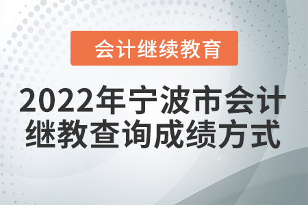 2022年寧波市會(huì)計(jì)繼續(xù)教育查詢成績方式