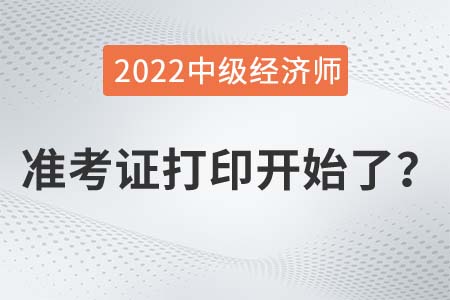 2022年中級(jí)經(jīng)濟(jì)師準(zhǔn)考證打印入口已開通是真的嗎？