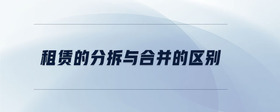 租賃的分拆與合并的區(qū)別