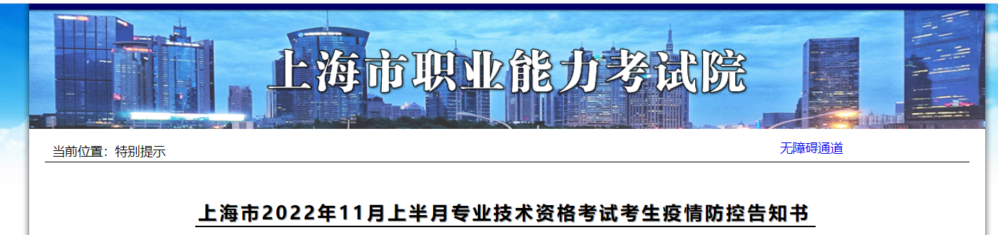 上海2022年中級經(jīng)濟師考試疫情防控告知書