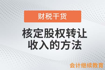 稅務(wù)機(jī)關(guān)核定股權(quán)轉(zhuǎn)讓收入的方法有哪些？