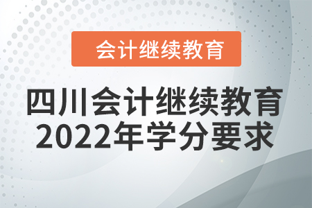 四川會計繼續(xù)教育2022年學(xué)分要求