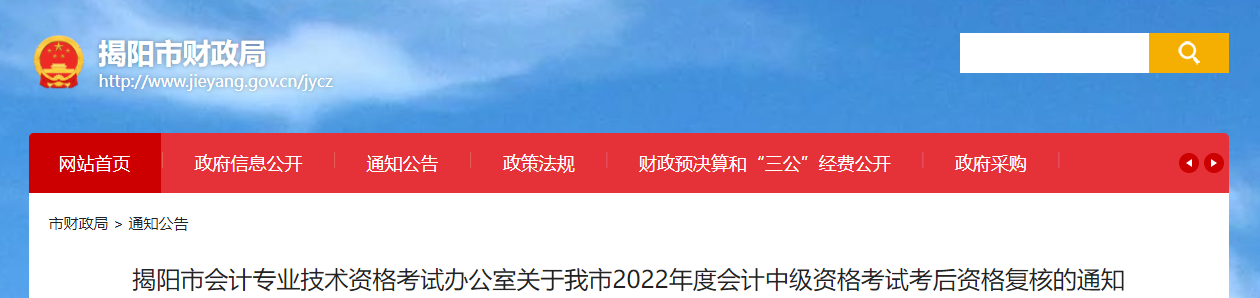 廣東省揭陽市2022年中級(jí)會(huì)計(jì)考試考后資格審核的通知