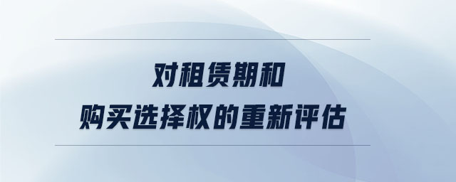 對(duì)租賃期和購買選擇權(quán)的重新評(píng)估