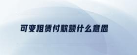 可變租賃付款額什么意思