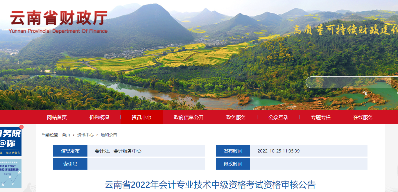 云南省2022年中級(jí)會(huì)計(jì)考試考后資格審核的通知