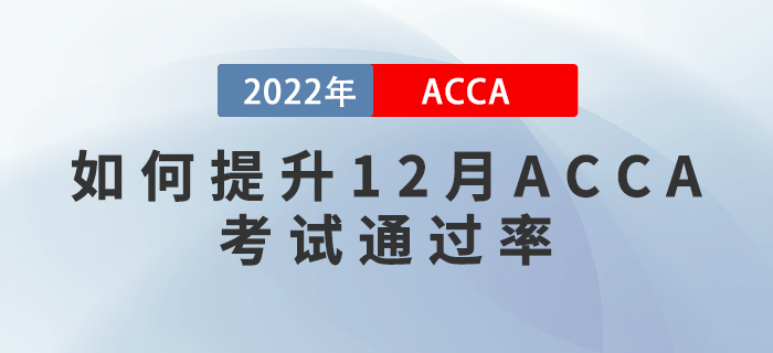 干貨預警！如何提升2022年12月ACCA考試通過率？