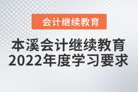 本溪會計繼續(xù)教育2022年度學習要求