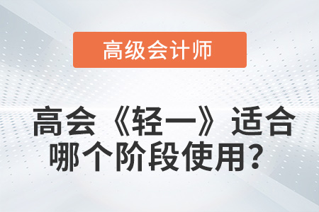 2023高級(jí)會(huì)計(jì)《輕松過關(guān)?1》，適合哪個(gè)階段備考？