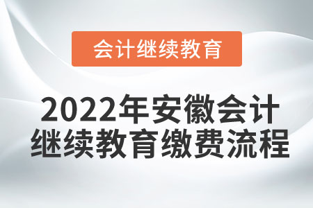 2022年安徽會計繼續(xù)教育繳費流程