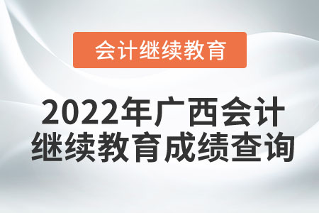 2022年廣西會(huì)計(jì)人員繼續(xù)教育成績(jī)查詢