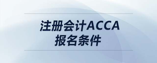 注冊會計acca報名條件