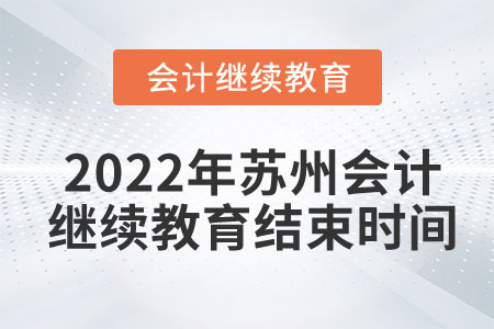 2022年蘇州會計繼續(xù)教育結(jié)束時間