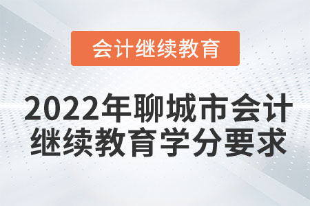 2022年聊城市會(huì)計(jì)繼續(xù)教育學(xué)分要求