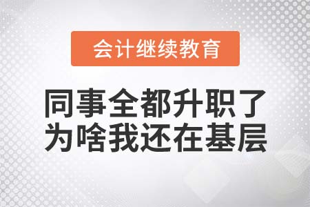 同事全都升職了，為啥我還在基層？