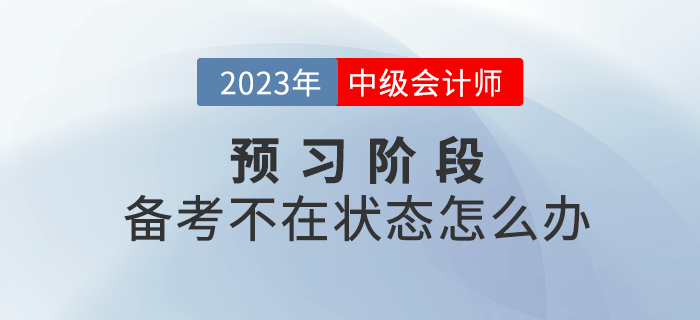 2023年中級會計備考不在狀態(tài)怎么辦？四招幫你快速進入狀態(tài)！