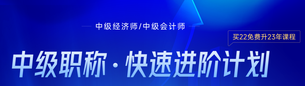 初中級會計考后轉(zhuǎn)戰(zhàn)中級經(jīng)濟師可行嗎？一看便知！