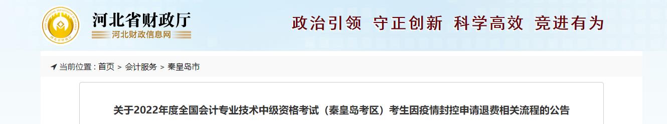 河北省秦皇島市2022年中級會計考試退費及有關(guān)事項的通知