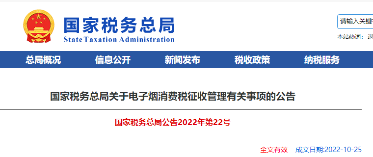 國家稅務(wù)總局關(guān)于電子煙消費稅征收管理有關(guān)事項的公告