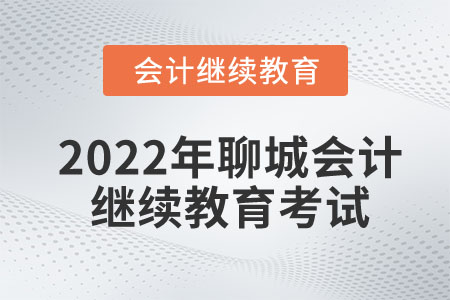 2022年聊城會計繼續(xù)教育要考試嗎？