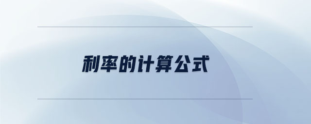 利率的計(jì)算公式