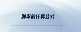 利率的計(jì)算公式