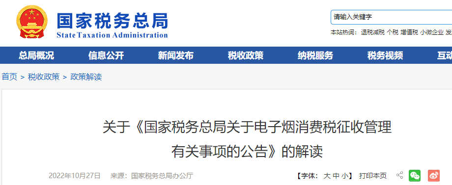 關(guān)于《國家稅務(wù)總局關(guān)于電子煙消費(fèi)稅征收管理 有關(guān)事項(xiàng)的公告》的解讀
