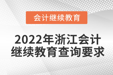 2022年浙江會計繼續(xù)教育查詢要求