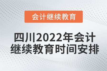 四川2022年會計(jì)繼續(xù)教育時間安排