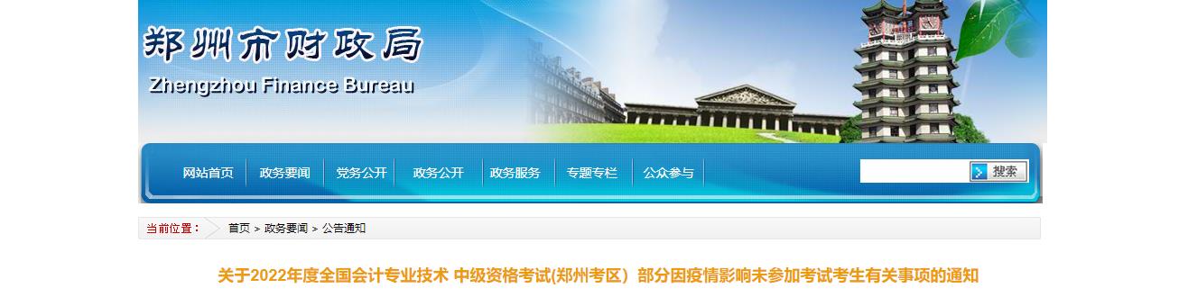 河南省鄭州市2022年中級會計(jì)考試退費(fèi)及有關(guān)事項(xiàng)的通知
