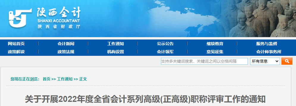 陜西2022年高級(jí)會(huì)計(jì)師(正高級(jí))職稱評(píng)審工作通知