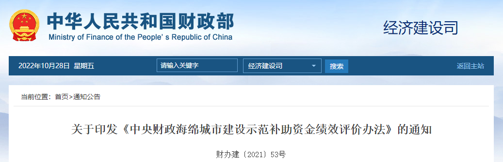 關(guān)于印發(fā)《中央財政海綿城市建設(shè)示范補助資金績效評價辦法》的通知