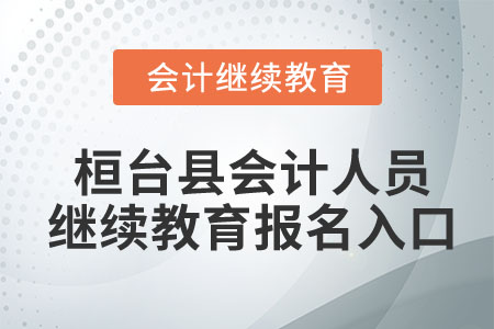 桓臺縣會計人員繼續(xù)教育報名入口