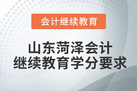 山東菏澤會(huì)計(jì)繼續(xù)教育學(xué)分要求