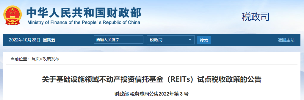 關(guān)于基礎(chǔ)設(shè)施領(lǐng)域不動產(chǎn)投資信托基金（REITs）試點稅收政策的公告