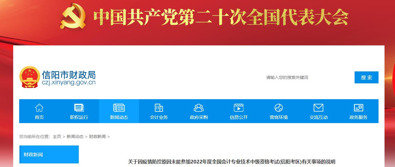 河南省信陽市2022年中級會計(jì)考試退費(fèi)及有關(guān)事項(xiàng)的通知