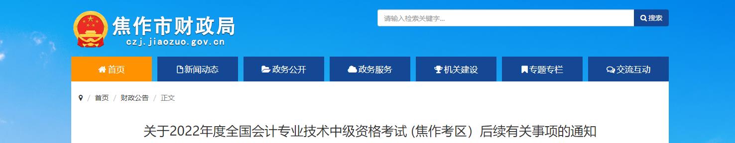 河南省焦作市2022年中級會計(jì)考試退費(fèi)及有關(guān)事項(xiàng)的通知