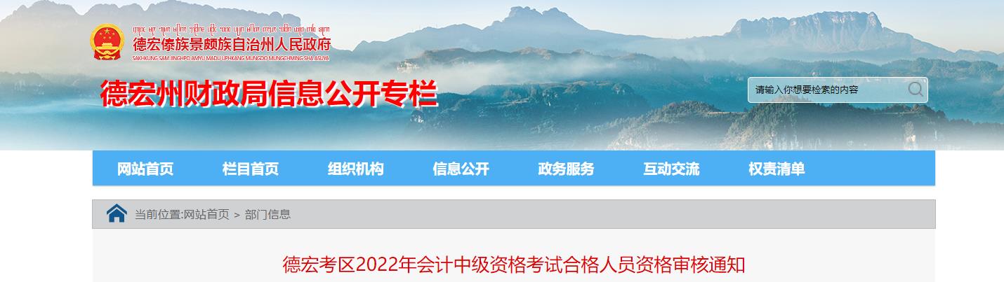 云南省德宏州2022年中級會計考試考后資格審核的通知