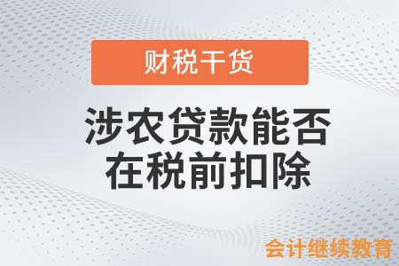 涉農(nóng)貸款能否在稅前扣除？