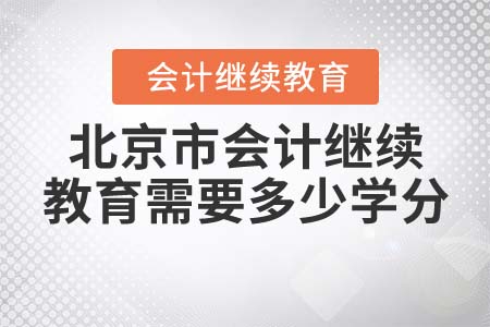 2022年北京市會計繼續(xù)教育需要多少學分？
