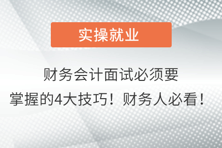 財務會計面試必須要掌握的4大技巧！財務人必看！