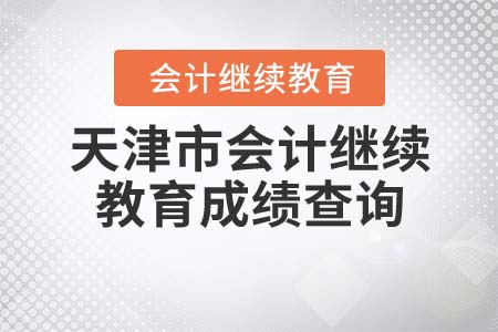2022年天津市會(huì)計(jì)繼續(xù)教育成績查詢
