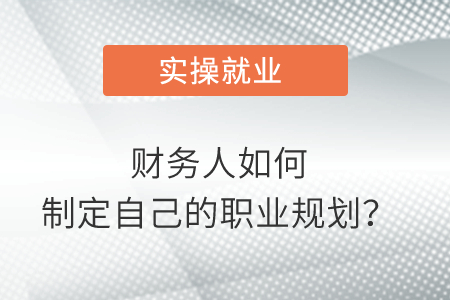 財務人如何制定自己的職業(yè)規(guī)劃？