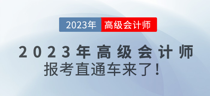 @全體考生，2023年高級會計師報考直通車來咯！