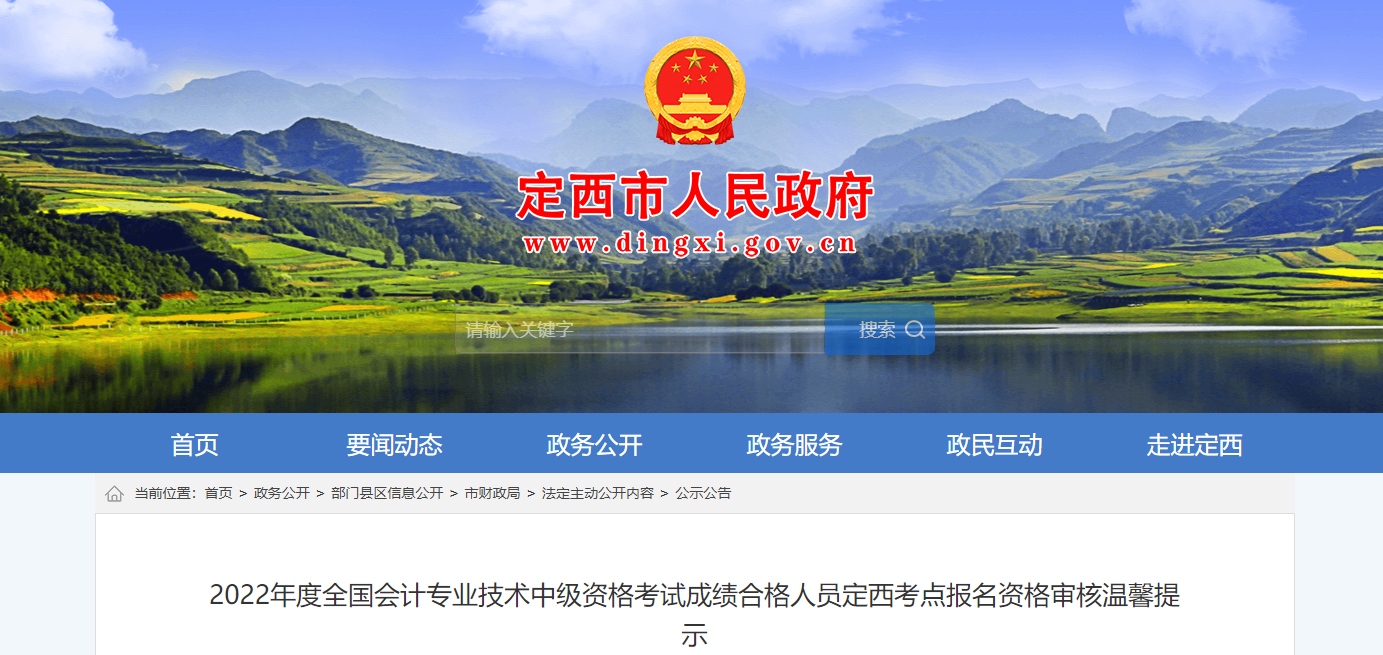 甘肅省定西市2022年中級會計考試考后資格審核的通知